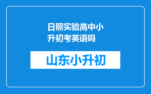 日照实验高中小升初考英语吗