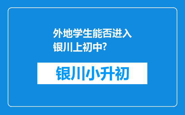 外地学生能否进入银川上初中?