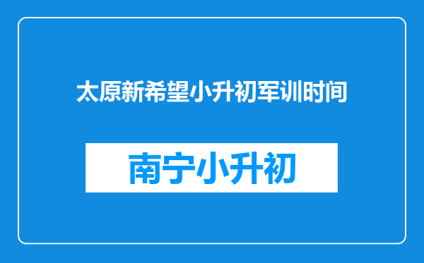 太原新希望小升初军训时间