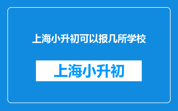 上海小升初可以报几所学校