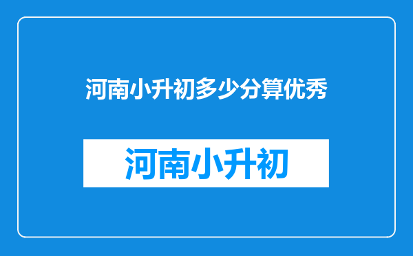 鹤壁外国语2022年小升初分班考试,考多少分数能进去尖子班