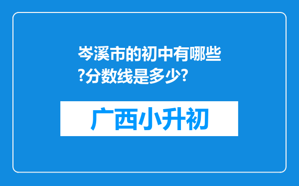 岑溪市的初中有哪些?分数线是多少?