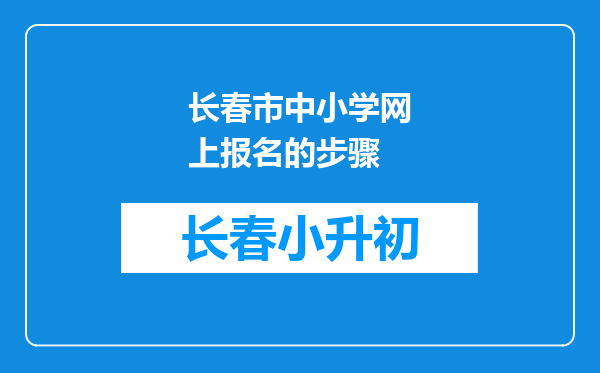 长春市中小学网上报名的步骤