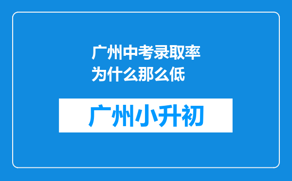 广州中考录取率为什么那么低