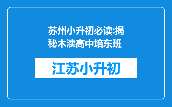 苏州小升初必读:揭秘木渎高中培东班