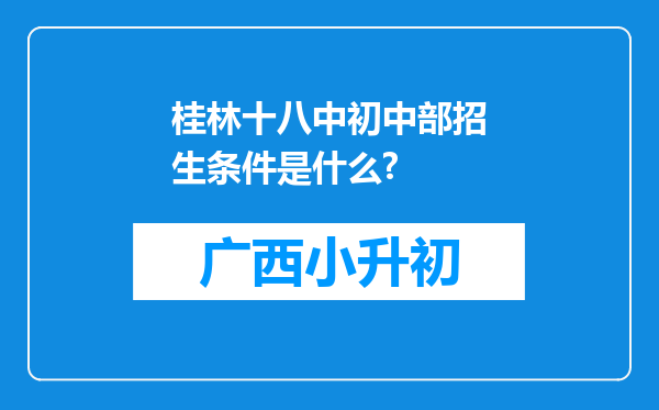 桂林十八中初中部招生条件是什么?