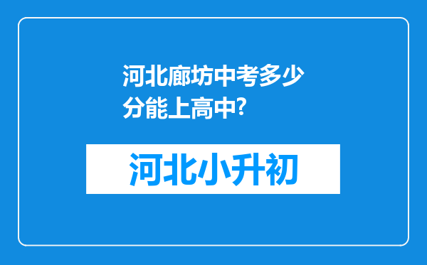 河北廊坊中考多少分能上高中?