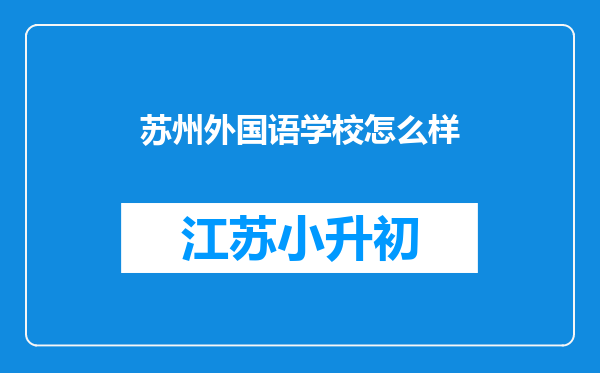 苏州外国语学校怎么样