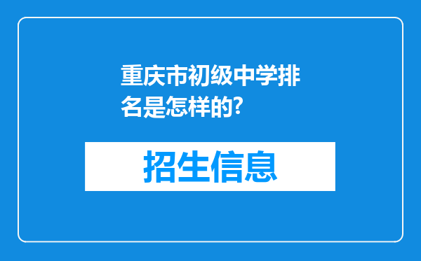 重庆市初级中学排名是怎样的?