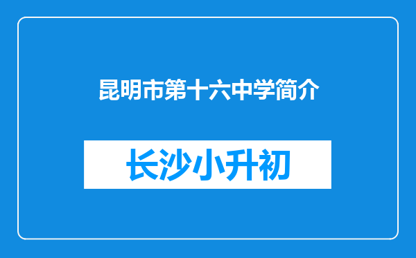 昆明市第十六中学简介