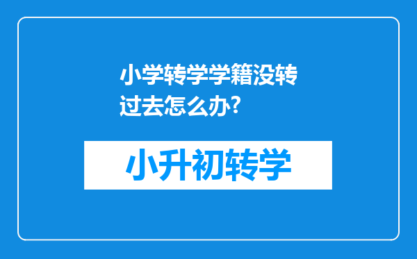 小学转学学籍没转过去怎么办?