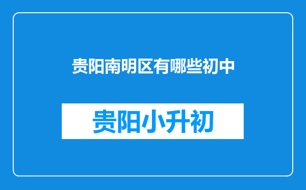 贵阳南明区有哪些初中