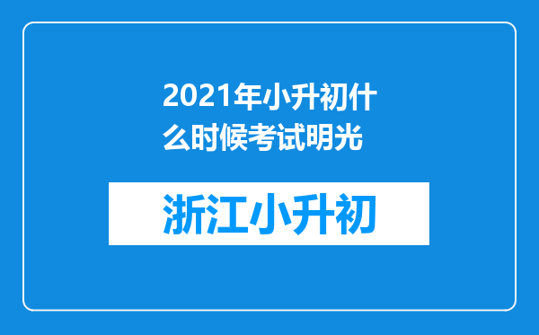 2021年小升初什么时候考试明光