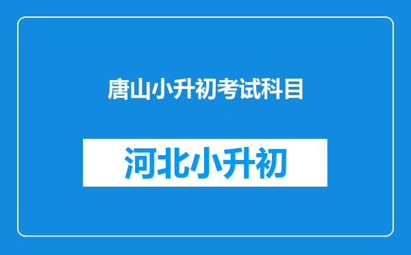 唐山小升初考试科目