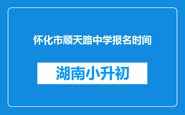 怀化市顺天路中学报名时间