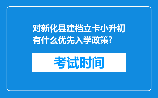 对新化县建档立卡小升初有什么优先入学政策?