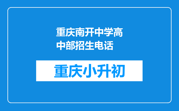 重庆南开中学高中部招生电话