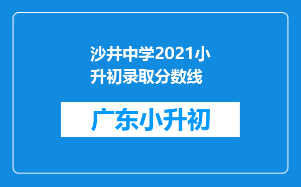 沙井中学2021小升初录取分数线