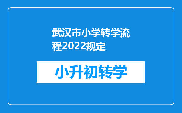 武汉市小学转学流程2022规定