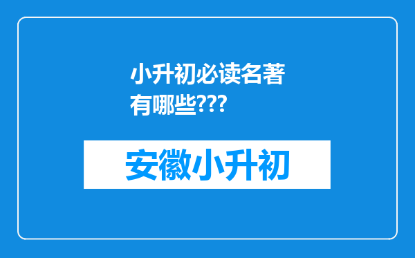 小升初必读名著有哪些???