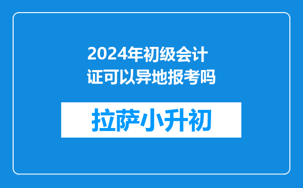 2024年初级会计证可以异地报考吗