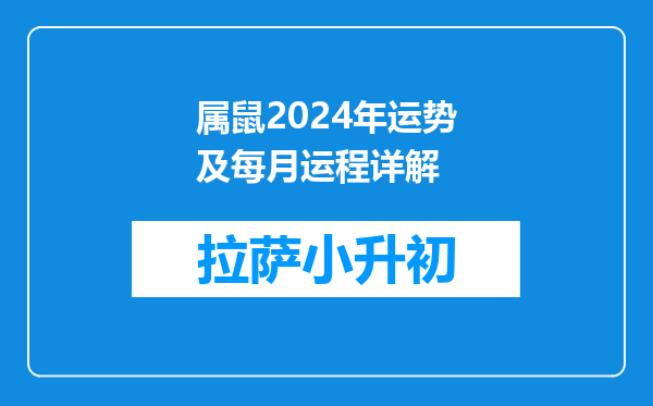 属鼠2024年运势及每月运程详解