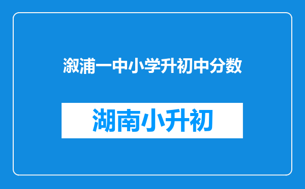 溆浦一中小学升初中分数