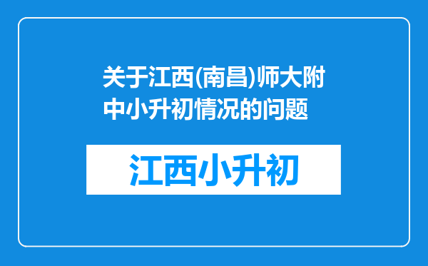 关于江西(南昌)师大附中小升初情况的问题