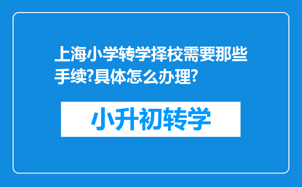 上海小学转学择校需要那些手续?具体怎么办理?