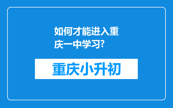 如何才能进入重庆一中学习?