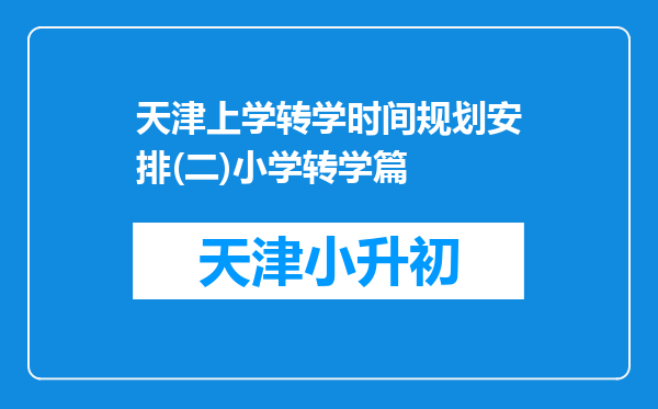 天津上学转学时间规划安排(二)小学转学篇