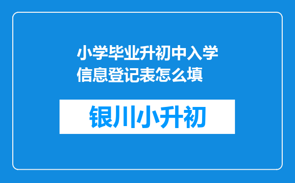 小学毕业升初中入学信息登记表怎么填