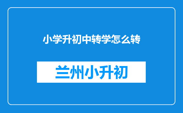 小学升初中转学怎么转