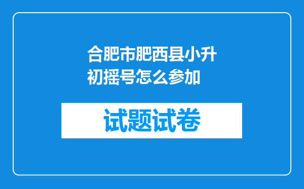 合肥市肥西县小升初摇号怎么参加