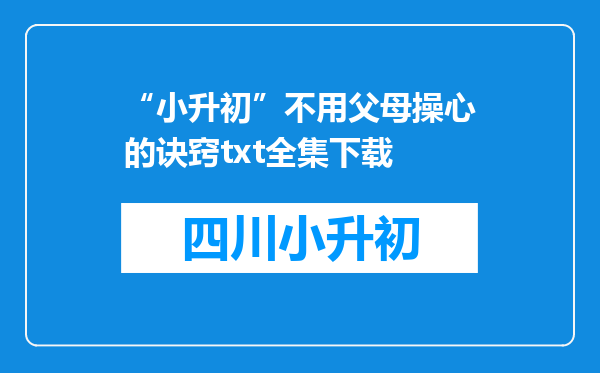 “小升初”不用父母操心的诀窍txt全集下载