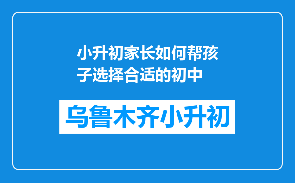 小升初家长如何帮孩子选择合适的初中