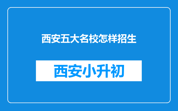 西安五大名校怎样招生