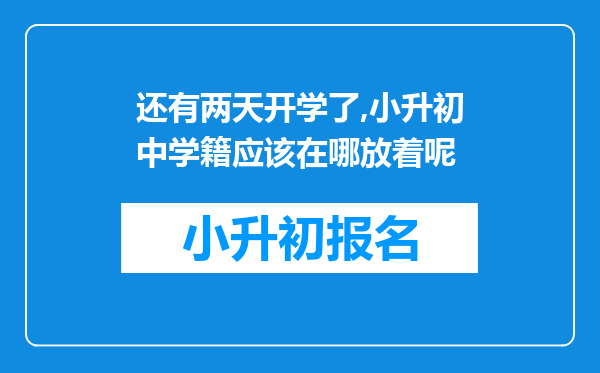 还有两天开学了,小升初中学籍应该在哪放着呢