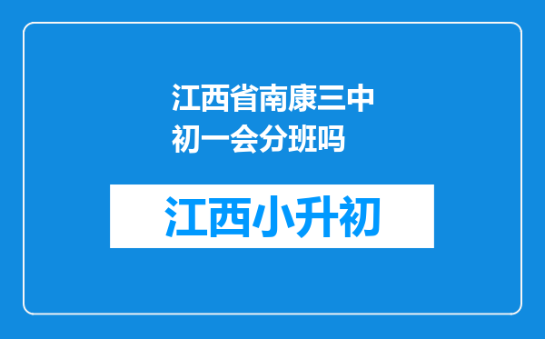 江西省南康三中初一会分班吗