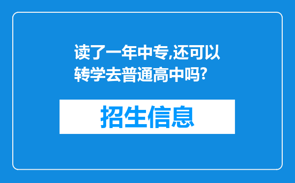 读了一年中专,还可以转学去普通高中吗?