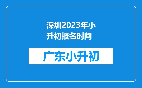 深圳2023年小升初报名时间