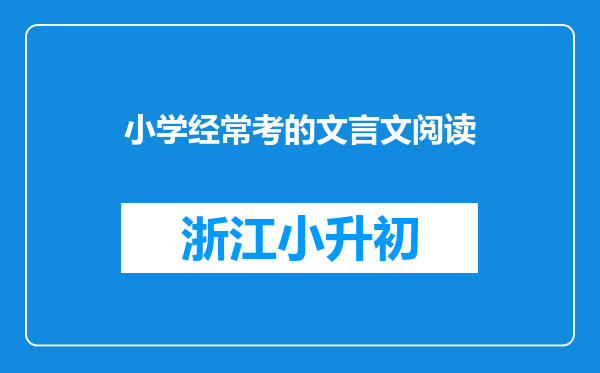 小学经常考的文言文阅读