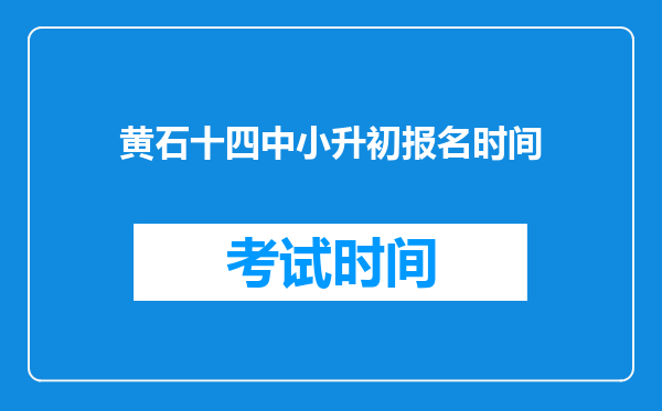 黄石十四中小升初报名时间