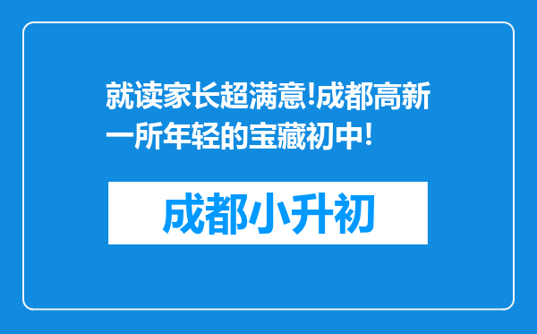 就读家长超满意!成都高新一所年轻的宝藏初中!