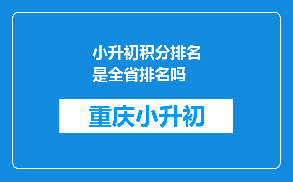 小升初积分排名是全省排名吗