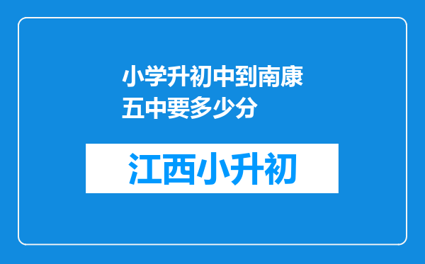 小学升初中到南康五中要多少分