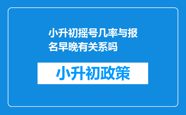 小升初摇号几率与报名早晚有关系吗