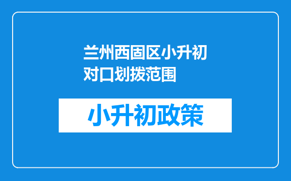 兰州西固区小升初对口划拨范围