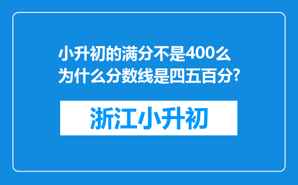 小升初的满分不是400么为什么分数线是四五百分?