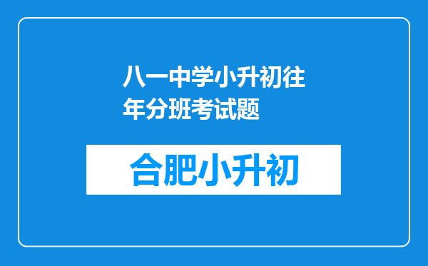 八一中学小升初往年分班考试题